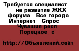 Требуется специалист phpBB на развитие ЖКХ форума - Все города Интернет » Спрос   . Чувашия респ.,Порецкое. с.